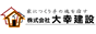 注文住宅と新築一戸建て・工務店（神奈川・小田原）なら「大幸建設」におまかせ