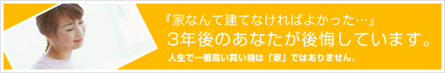 人生で一番高い買い物は「家」ではありません。