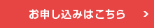 完成見学会申込