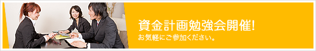 資金計画勉強会開催