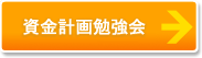 資金計画勉強会開催