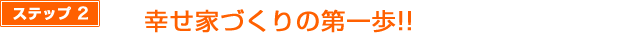 ステップ１