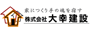 夢のマイホームを実現、小田原など神奈川の注文住宅・新築一戸建てなら【大幸建設】におまかせ下さい