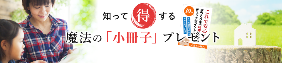 知って得する魔法の「小冊子」限定プレゼント無料