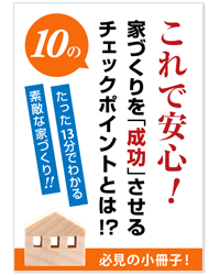 家作りを成功する小冊子